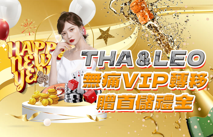 THA&LEO 無痛VIP轉移贈體驗金