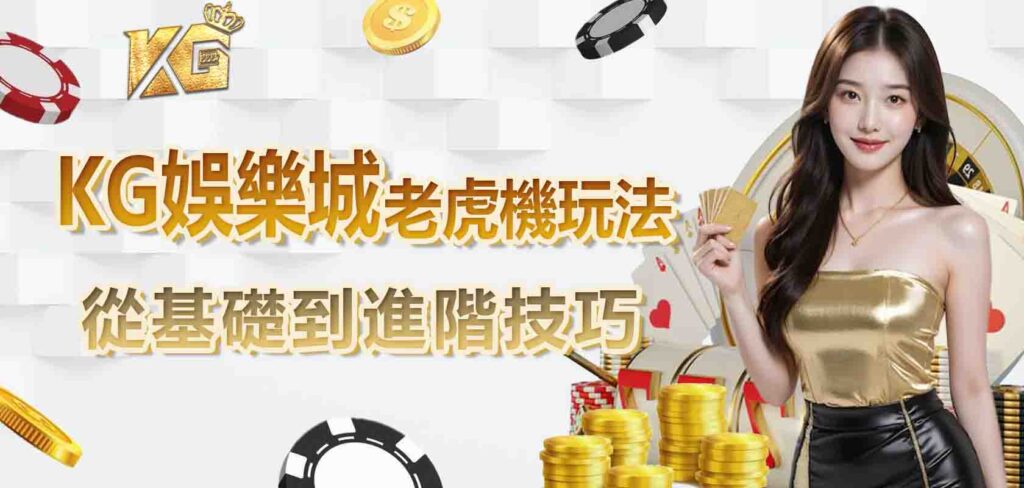 KG娛樂城老虎機玩法:從基礎到進階技巧