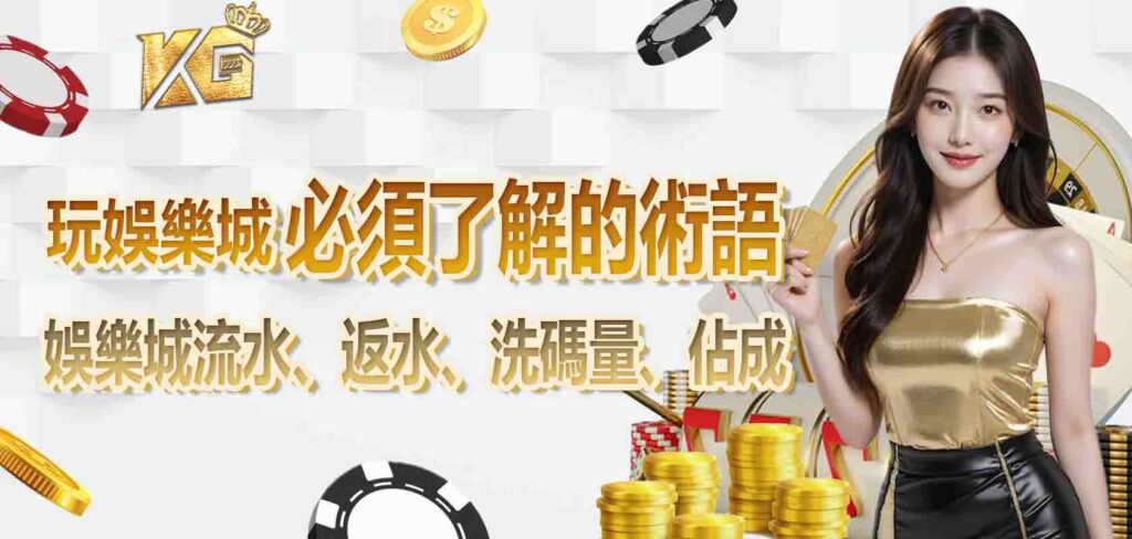 玩娛樂城必須了解的術語:娛樂城流水、返水、洗碼量、佔成