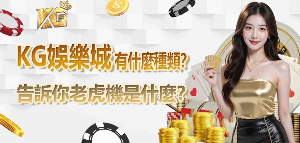 KG娛樂城告訴你老虎機是什麼?有什麼種類?