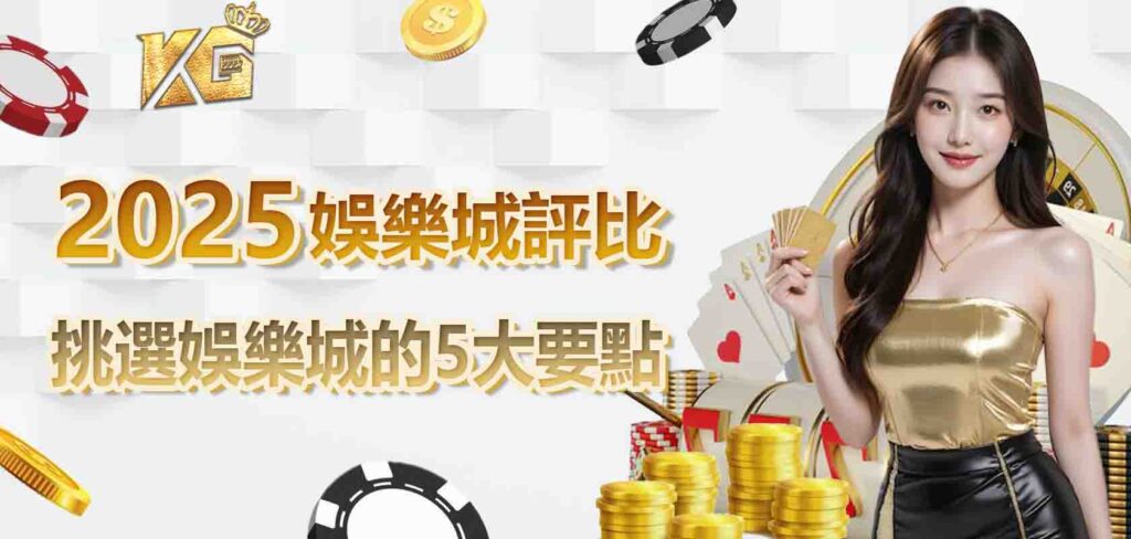 2025娛樂城評比:挑選娛樂城的5大要點