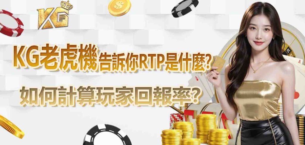 KG老虎機告訴你RTP 是什麼?如何計算玩家回報率?