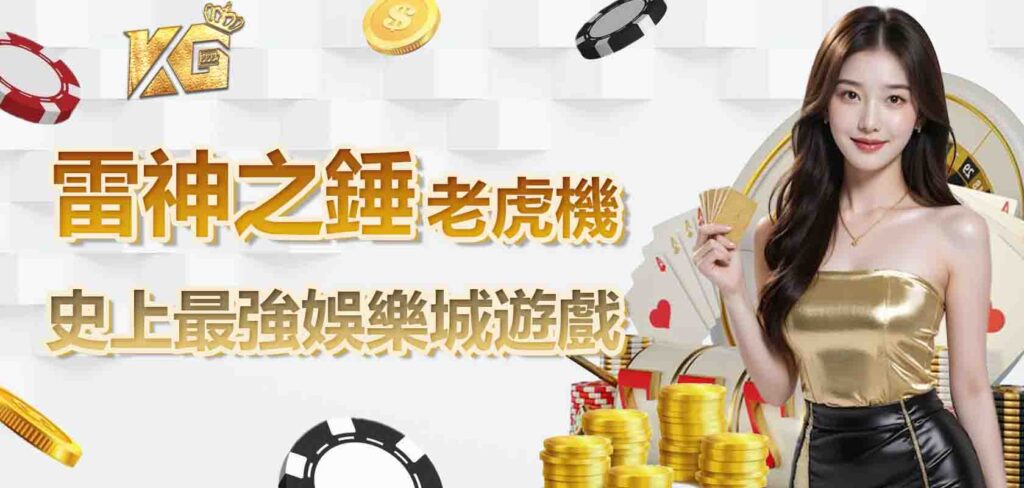 史上最強娛樂城遊戲,雷神之錘老虎機