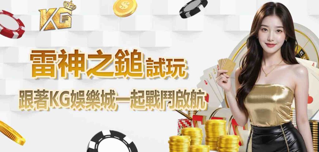 雷神之鎚試玩:跟著KG娛樂城一起戰鬥啟航