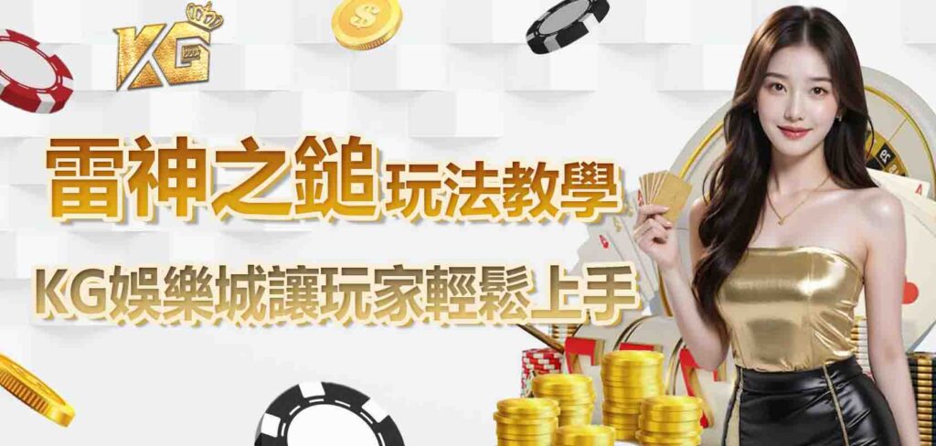 KG娛樂城雷神之鎚玩法教學,讓玩家輕鬆上手