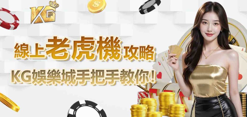 線上老虎機攻略,KG娛樂城手把手教你!