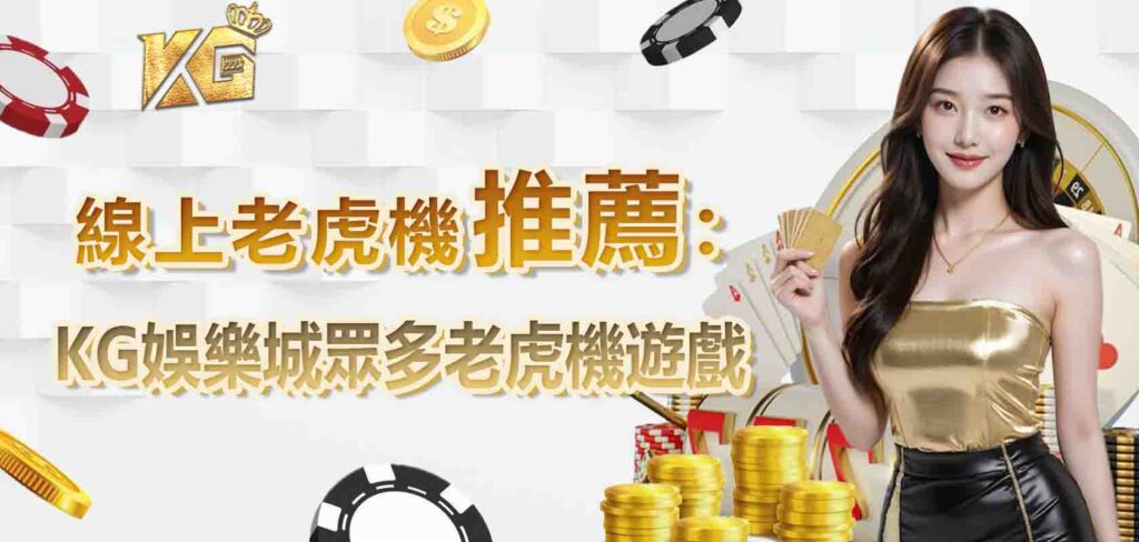老虎機推薦:KG娛樂城眾多老虎機遊戲