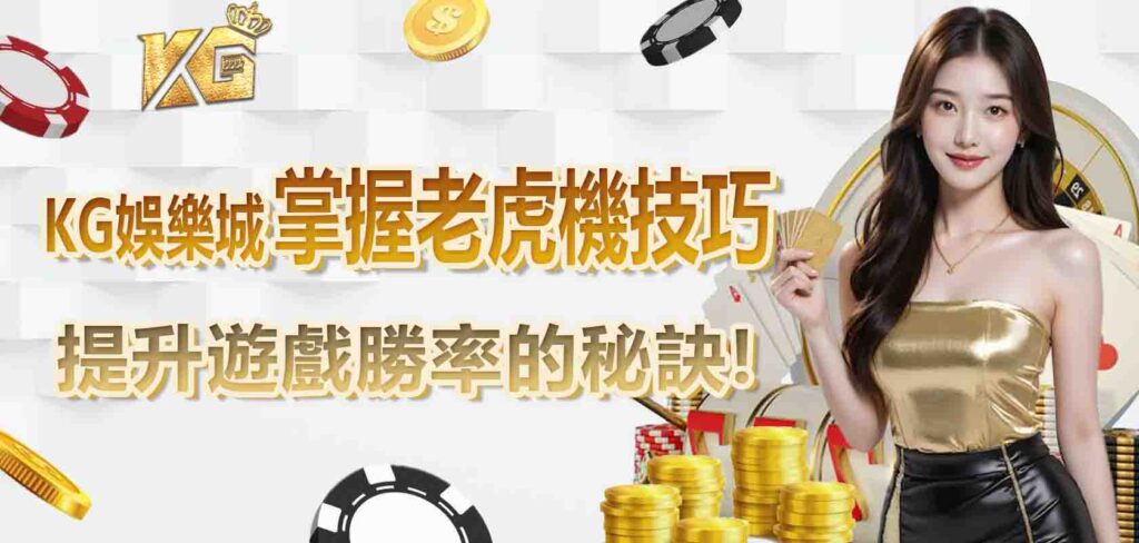 KG娛樂城掌握老虎機技巧,提升遊戲勝率的秘訣