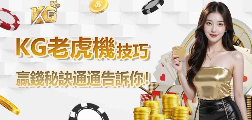 KG老虎機技巧,贏錢秘訣通通告訴你!
