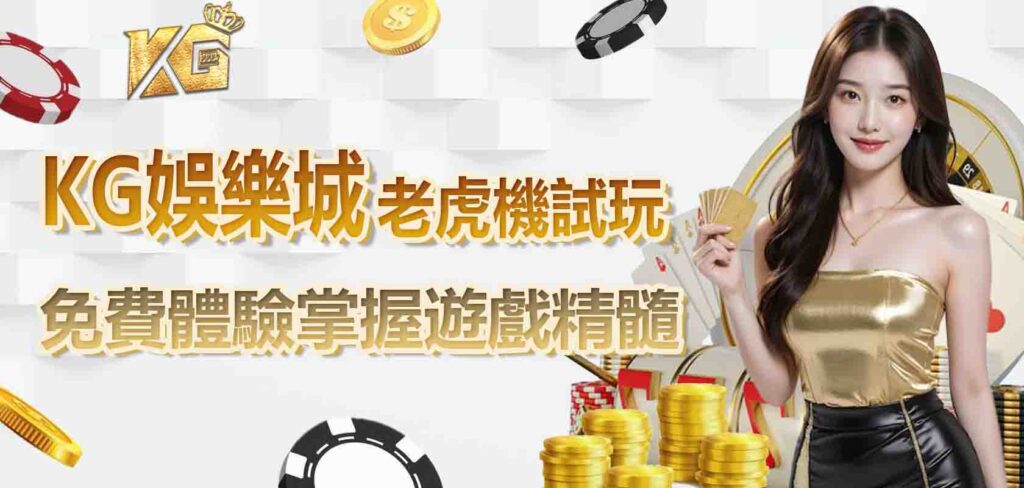 KG娛樂城老虎機試玩:免費體驗掌握遊戲精髓