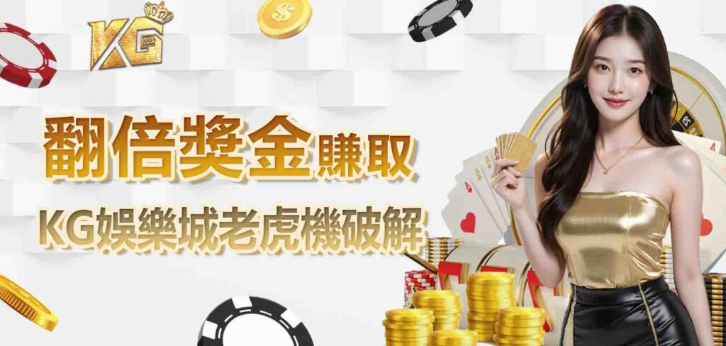 KG娛樂城老虎機破解:賺取翻倍獎金