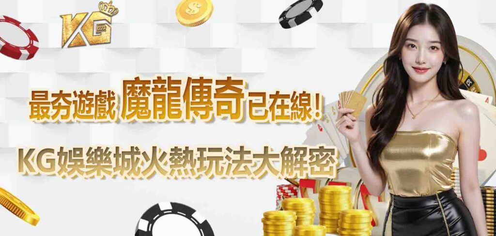 最夯遊戲魔龍傳奇已在線!KG娛樂城火熱玩法大解密