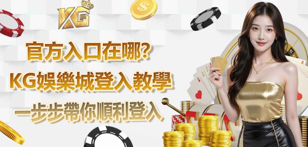 KG娛樂城登入教學:官方入口在哪?一步步帶你順利登入