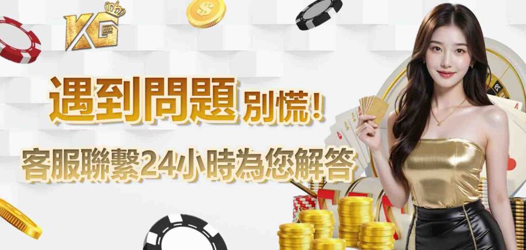 遇到問題別慌!KG娛樂城客服聯繫24小時為您解答
