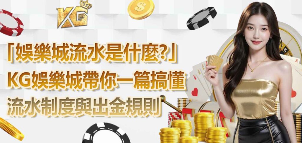 「娛樂城流水是什麼?」KG娛樂城帶你一篇搞懂流水制度與出金規則
