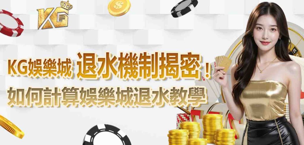 KG娛樂城退水機制揭密!如何計算娛樂城退水教學