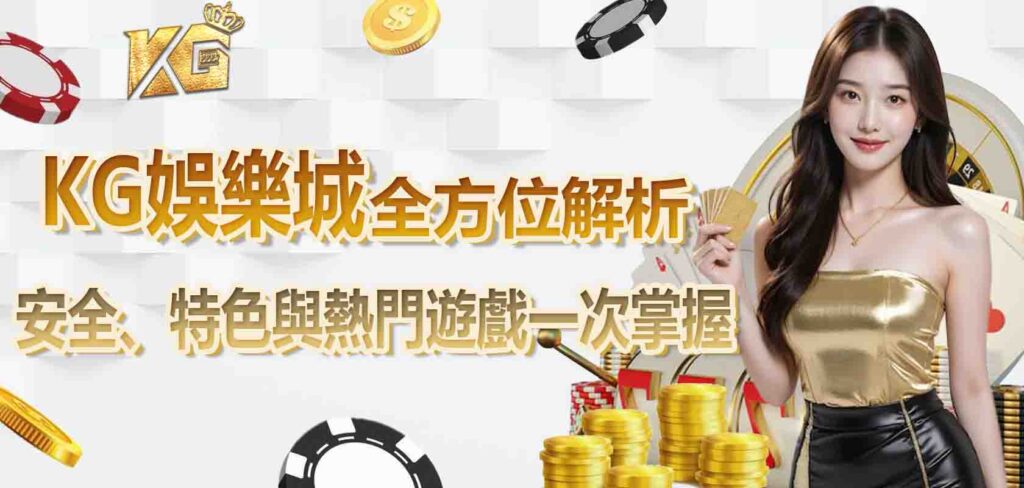 KG娛樂城介紹全方位解析:安全、特色與熱門遊戲一次掌握