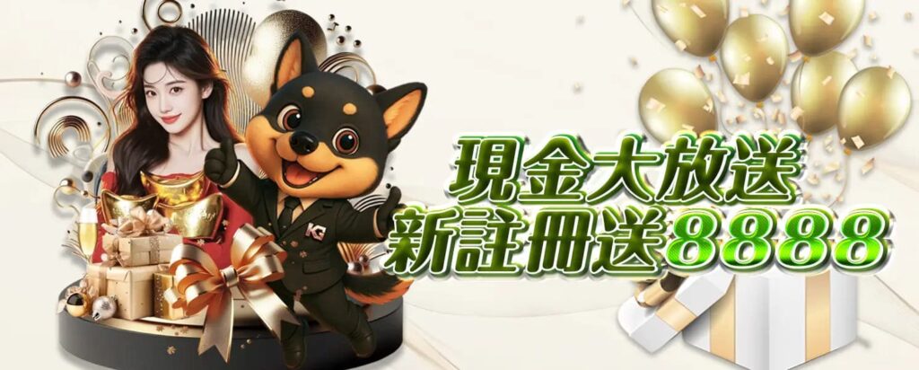 KG開金娛樂城優惠活動-現金大放送 新註冊送8888
