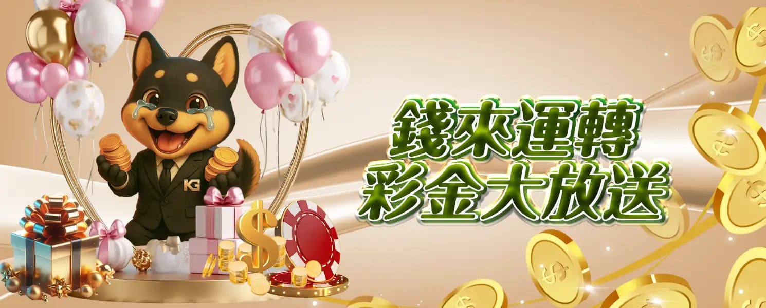 KG開金娛樂城優惠活動-錢來運轉,彩金大放送