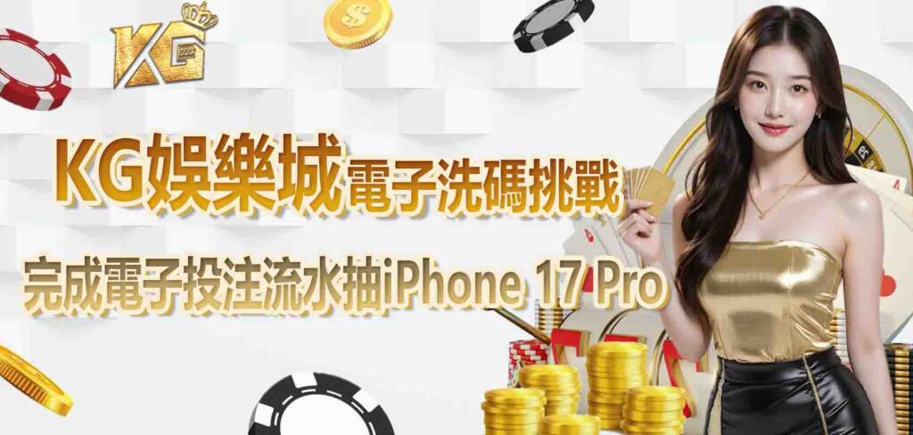 kg娛樂城電子洗碼挑戰:完成電子投注流水抽iPhone 17 Pro